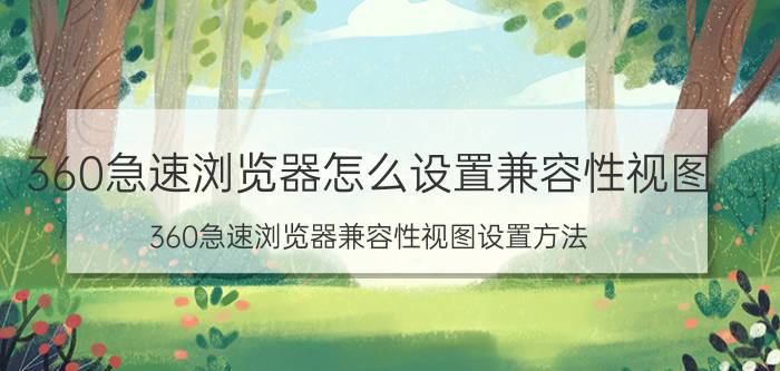 360急速浏览器怎么设置兼容性视图 360急速浏览器兼容性视图设置方法